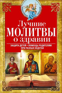 Книга Лучшие молитвы о здравии. Надежная помощь при разных недугах