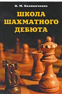 Книга Школа шахматного дебюта