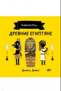 Книга Древние египтяне