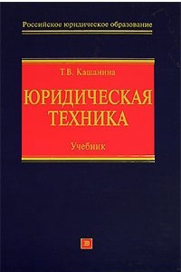 Книга Юридическая техника