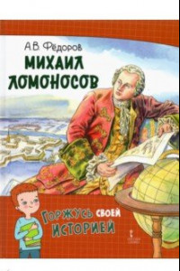 Книга Михаил Ломоносов