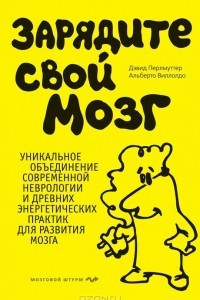 Книга Зарядите свой мозг