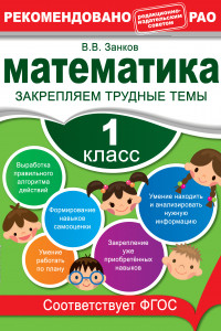 Книга Математика. 1 класс. Закрепляем трудные темы