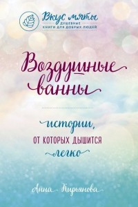 Книга Воздушные ванны. Истории, от которых дышится легко