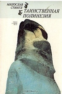 Книга Таинственная Полинезия