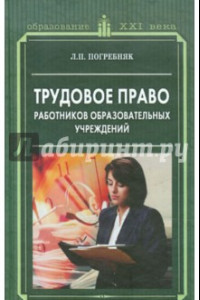 Книга Трудовое право работников образовательных учреждений. Учебное пособие