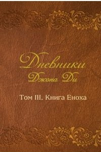 Книга Дневники Джона Ди. Том III. Книга Еноха