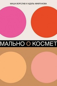 Книга Нормально о косметике