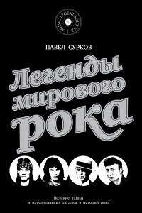 Книга Легенды мирового рока