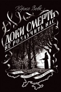 Книга Доки смерть не розлучить нас