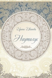 Книга Наутилус