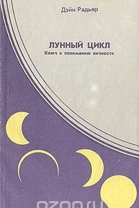 Книга Лунный цикл: Ключ к пониманию личности. Фазы луны в астрологическом руководстве