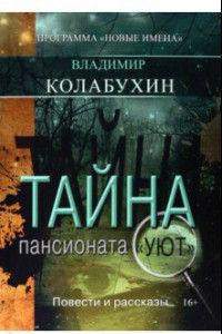 Книга Тайна пансионата Уют