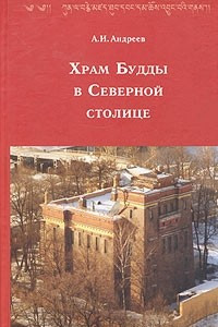 Книга Храм Будды в Северной столице