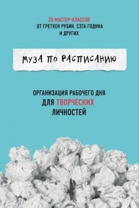 Книга Муза по расписанию. Организация рабочего дня для творческих личностей