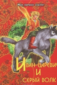 Книга Иван-царевич и серый волк