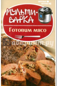 Книга Мультиварка. Готовим мясо