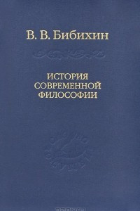 Книга История современной философии