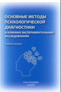 Книга Основные методы психологической диагностики в клинико-экспериментальных исследованиях. Учеб. пособие