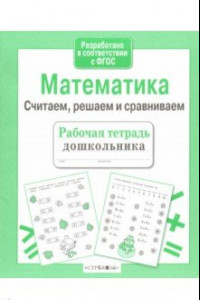 Книга Математика. Считаем, решаем и сравниваем. ФГОС