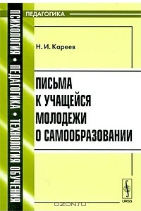 Книга Письма к учащейся молодежи о самообразовании