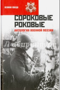 Книга Сороковые роковые. Антология военной поэзии