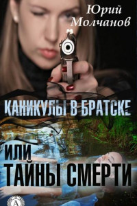 Книга Каникулы в Братске или Тайны смерти