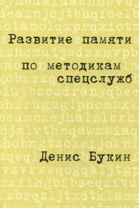 Книга Развитие памяти по методикам спецслужб