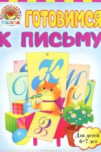 Книга Готовимся к письму. Для детей 6-7 лет