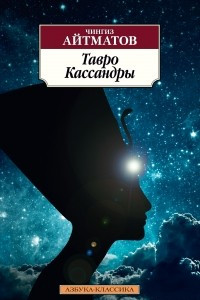 Книга Тавро Кассандры