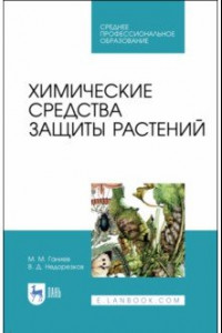 Книга Химические средства защиты растений. Учебное пособие для СПО