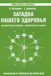 Книга Загадка нашего здоровья. Биоэнергетика человека - космическая и земная. Книга 5. Физиология от Гиппократа до наших дней