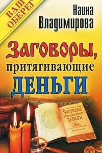 Книга Заговоры, притягивающие деньги