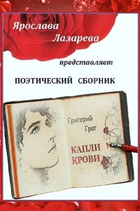 Книга Григорий Грег „Капли крови“