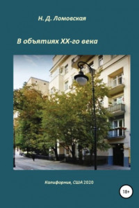 Книга В объятиях XX-го века. Воспоминания