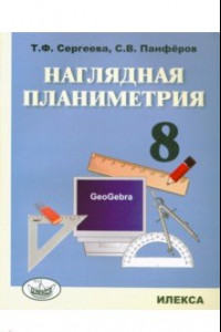 Книга Наглядная планиметрия. 8 класс. Учебное пособие