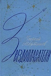 Книга Звездоплаватели