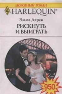 Книга Рискнуть и выиграть