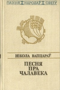 Книга Песня пра чалавека