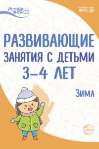 Книга Развивающие занятия с детьми 3—4 лет. Зима. II квартал