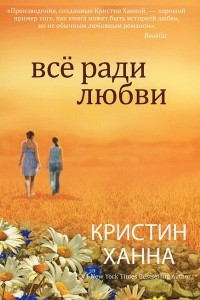 Книга Все ради любви