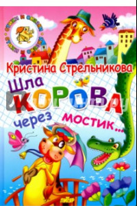 Книга Шла корова через мостик...