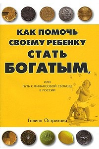 Книга Как помочь своему ребенку стать богатым