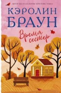 Книга Время сестер