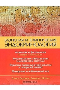 Книга Базисная и клиническая эндокринология. Книга 1