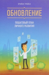 Книга Обновление. Пошаговый план личного развития