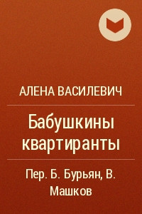 Книга Бабушкины квартиранты