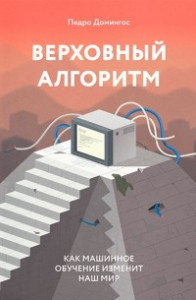 Книга Верховный алгоритм. Как машинное обучение изменит наш мир