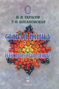 Книга Сырая пища и её приготовление