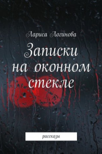 Книга Записки на оконном стекле. рассказы